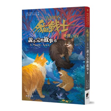 貓戰士外傳之ⅩⅨ：說不完的故事6
