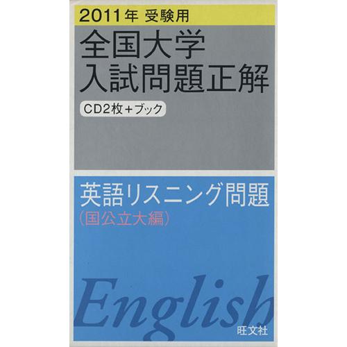 英語リスニング問題　国立大学入試問題正解　国公立大編１(２０１１年受験用)／旺文社