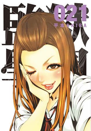 監獄學園 21