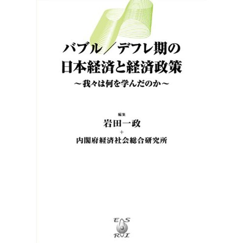 バブル デフレ期の日本経済と経済政策 ~我々は何を学んだのか~