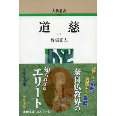 道慈 人物叢書   曾根正人  〔全集・双書〕