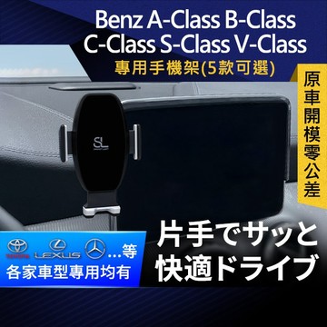 SL光速Benz螢幕手機支架 A-Class B-Class C-Class S-Class V-Class 車架 車充