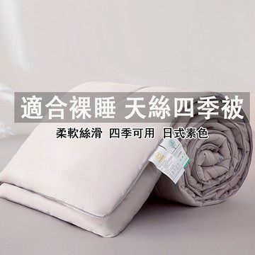 特賣價 蝦米寢具 天絲涼被 涼感被 超柔涼被 頂級天絲萊賽爾四季被 棉被 冬被 被子 空調被 冷氣被 厚棉被 單人 雙人