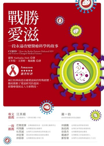 戰勝愛滋：一段永遠改變醫療科學的故事[二手書_普通]