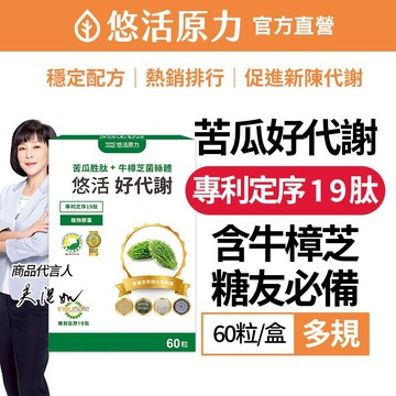 【悠活原力】悠活好代謝 苦瓜胜肽（60粒/盒）多規 吳淡如推薦 專利 醣類管理員　專利定序19肽 吳淡如代言
