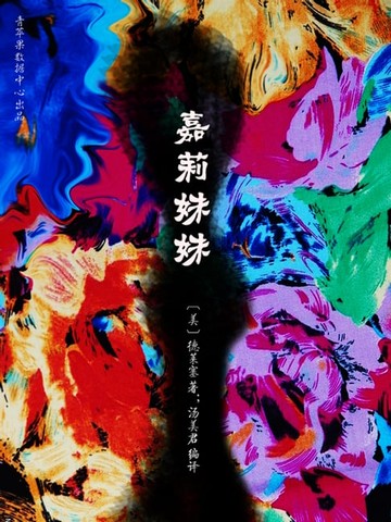 【電子書】嘉莉妹妹（经典世界名著）