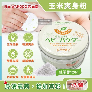 日本WAKODO和光堂-玉米澱粉植萃滋潤吸濕爽身粉-紅茶香120g/罐