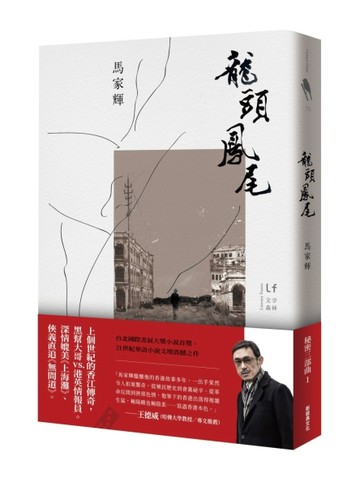 龍頭鳳尾[二手書_近全新]