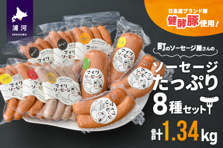 町のソーセージ屋さんの「ソーセージたっぷり8種(計1.34kg)」セット[09-1081]