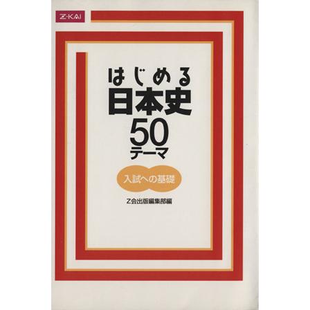 はじめる日本史　５０テーマ 入試への基礎／中島博司