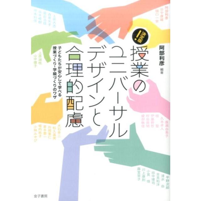 決定版 授業のユニバーサルデザインと合理的配慮 子どもたちが安心して学べる授業づくり・学級づくりのワザ