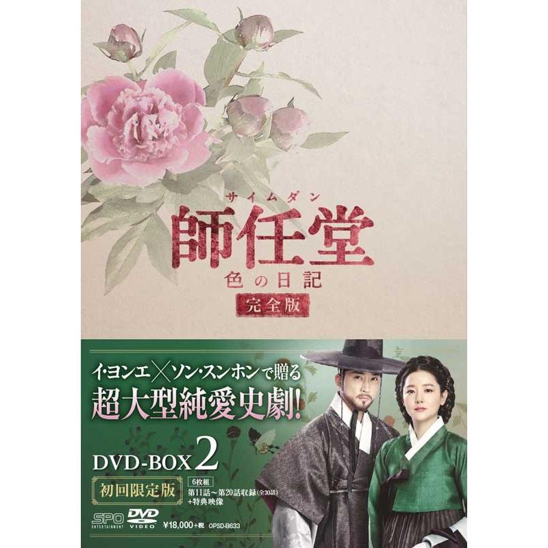 師任堂,色の日記 DVD-BOX2