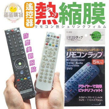 遙控器保護膜 遙控器熱縮膜 遙控保護膜 保護膜 熱縮膜 冷氣遙控器 音響遙控器 熱縮膜 包裝膜 收縮膜 收縮袋 壓縮袋