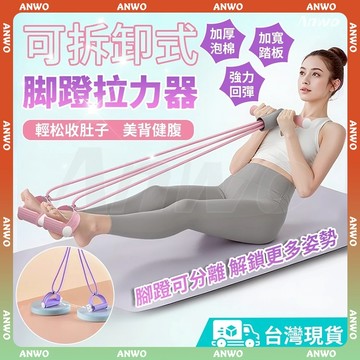 ANWO✨可拆式腳蹬拉力器✨小飛燕拉力器 美背拉力繩 多功能拉力器 小腹剋星 美背收腹 仰臥起坐輔助器 健身器材馬甲線