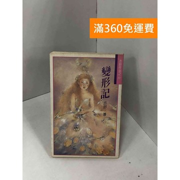 【雷根360免運】【送贈品】變形記 #七成新 #九成新【Q-GU9】