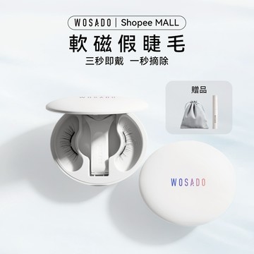 WOSADO悦瞳新款一體盒包裝明星同款全系列軟磁假睫毛專業高品質防過敏重複使用磁吸假睫毛
