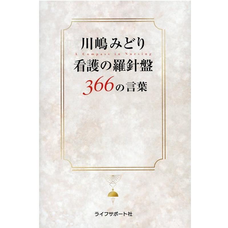 川嶋みどり看護の羅針盤366の言葉