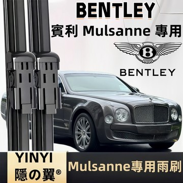 【挑戰蝦皮最優質】賓利 Bentley Mulsanne 專用雨刷 軟骨雨刷 高端雨刷 免工具安裝 台灣現貨 賓利雨刷