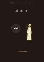 還魂者[二手書_良好]