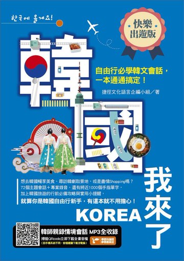 【電子書】韓國我來了，自由行必學韓文會話，一本通通搞定！《快樂出遊版》