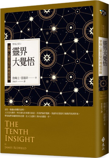 靈界大覺悟：掌握心靈直覺的機緣探險 聖境之書2（經典新裝版）