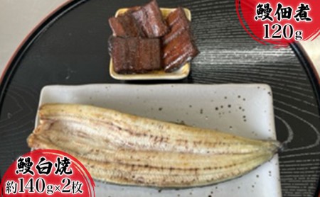 浜名湖産鰻　白焼 約140g×2本・鰻佃煮120g セット