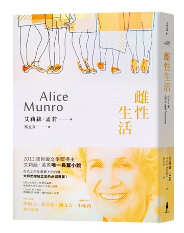 諾貝爾獎得主艾莉絲•孟若短篇小說集（5）：雌性生活[二手書_良好]