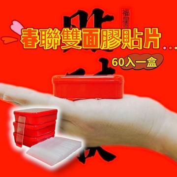 【60片一盒的價格】春聯雙面膠貼片 春聯膠貼 春聯雙面膠 雙面膠貼片 年節春聯專用 強黏不殘膠 紅盒收納不占空間