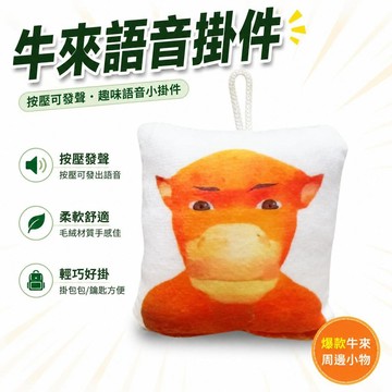 🔔隔日🎈爆款牛來周邊語音掛件按壓發聲鑰匙扣毛絨抽象趣味玩偶小禮物🎇99免運