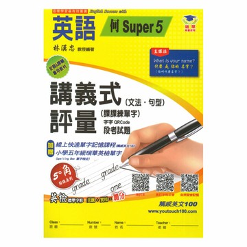 瑞華國小講義式評量(何S版5)英語5上