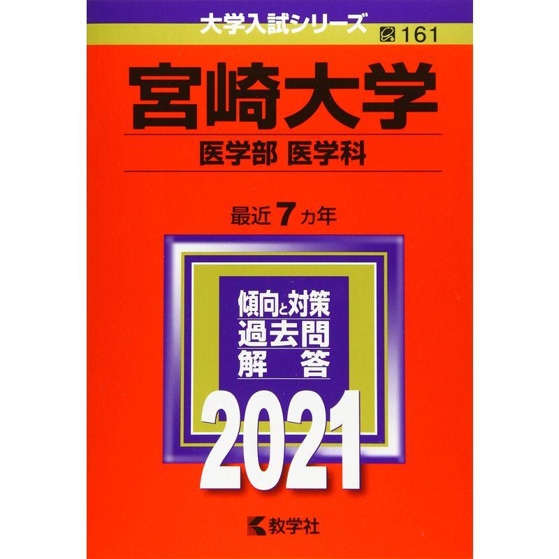 宮崎大学(医学部〈医学科〉) (2021年版大学入試シリーズ)