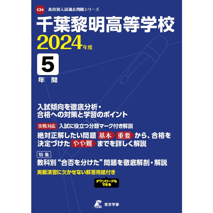 翌日発送・千葉黎明高等学校 2024年度