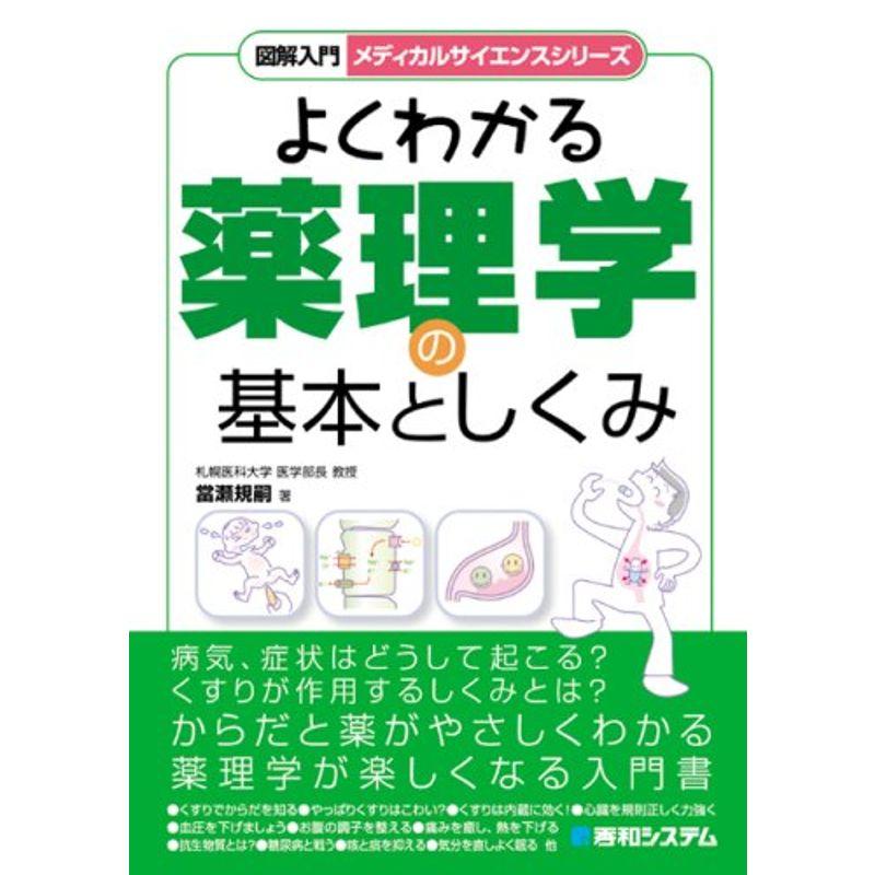 図解入門よくわかる薬理学の基本としくみ