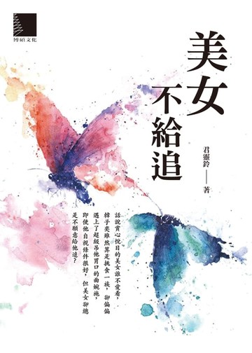 【電子書】美女不給追