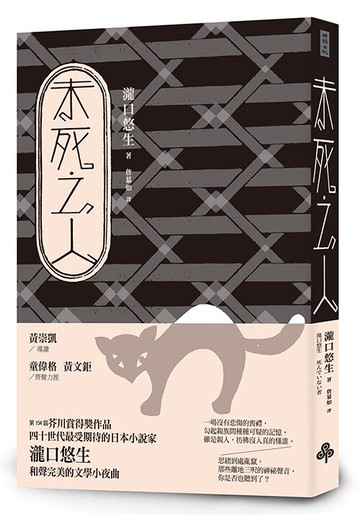 未死之人 /瀧口悠生