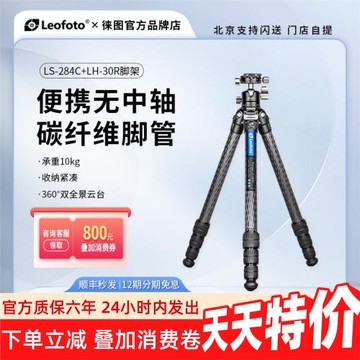 leofoto徠圖LS-284C+LH-30R便攜無中軸風光攝影專業碳纖維三腳架
