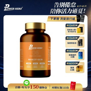 【新朋友首購價】水溶性專利南瓜籽+茄紅素（60顆）（限購1次、1組）