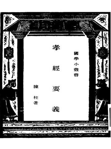 【電子書】国学小丛书：孝经要义