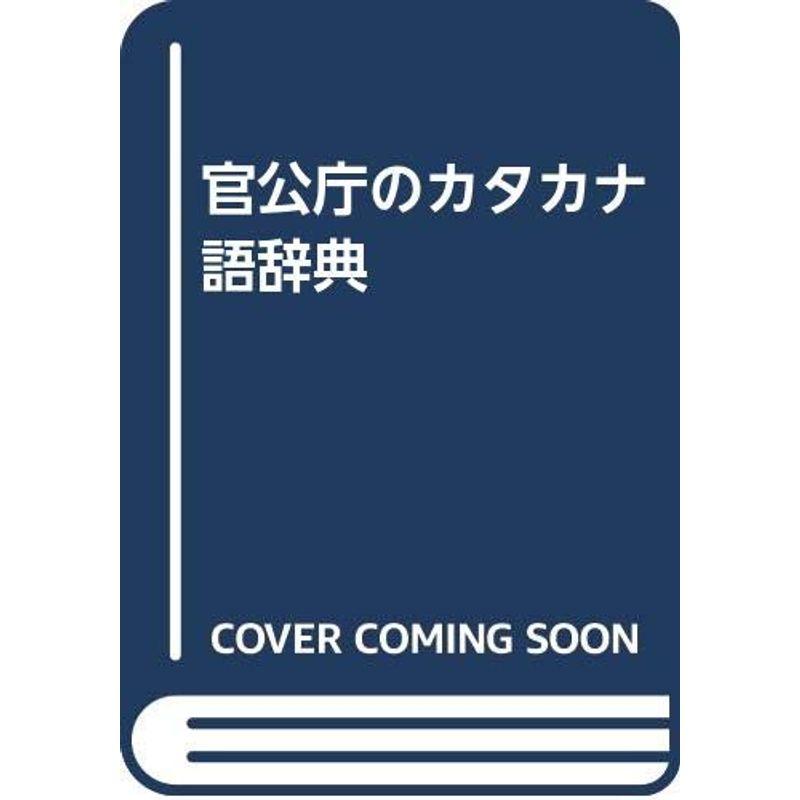 官公庁のカタカナ語辞典