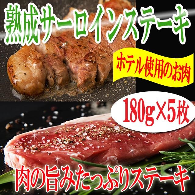 サーロイン ステーキ 180g 5枚 ステーキ 焼き肉 牛肉 お肉 プレミアム