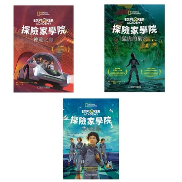 【大石文化】《探險家學院套書》探險家學院5-7集猛虎的巢穴+神龍之血+禁忌之島(共三冊)_楚蒂‧楚伊特_國家地理