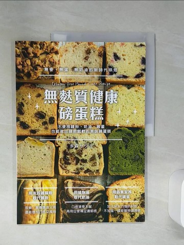 【書寶二手書T1／餐飲_SH6】無麩質健康磅蛋糕：不使用麵粉、奶油、雞蛋，也能做出綿密鬆軟的美味磅蛋糕！_多森???,  李亞妮