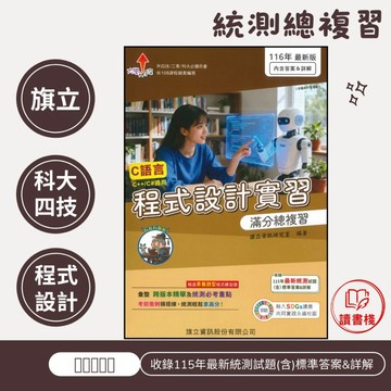 【116統測總複習】旗立高職『程式設計實習 滿分總複習』升四技 二專 科大 C語言 ● 讀書棧高職參考書網路書城