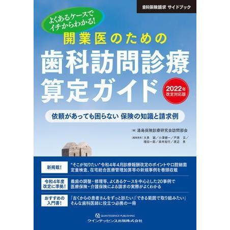 開業医のための歯科訪問診療算定ガイド 2022年改定対応版 ／ クインテッセンス出版