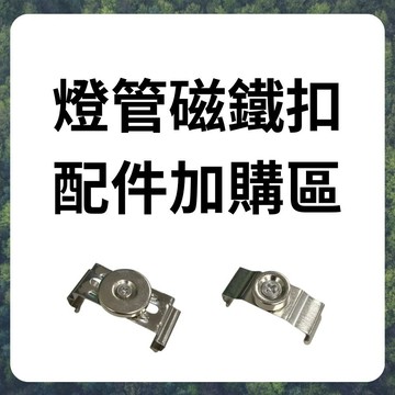 燈管磁鐵扣 磁吸配件包 配件加購區