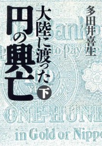  大陸に渡った円の興亡(下)／多田井喜生(著者)