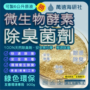 【微生物酵素除臭劑】垃圾場養殖場異味旱廁化糞池下水道專用微生物菌劑-可自製成6公升除臭原液