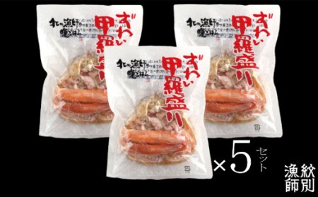 63-7 本ずわい甲羅盛り 15個 (かに ずわいがに 高品質)