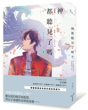 神都聽見了嗎？（下）[二手書_良好]