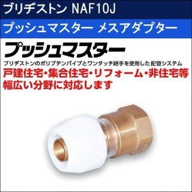 ブリヂストン プッシュマスター メスアダプター NAF10J 10個入 LINEショッピング